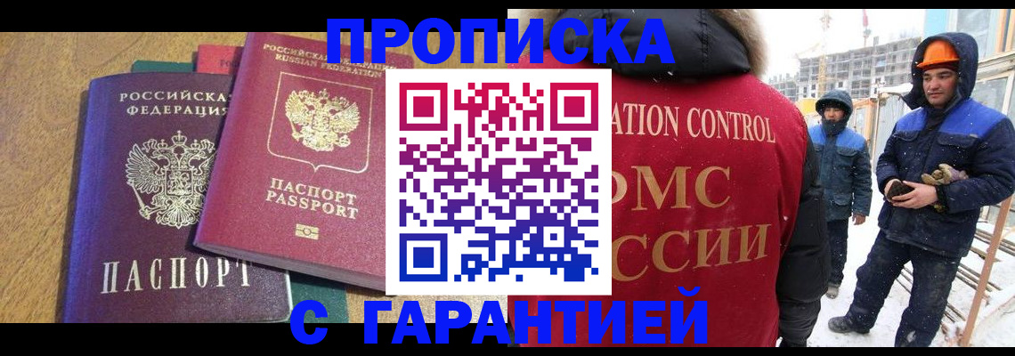 прописка в квартире в Покачах